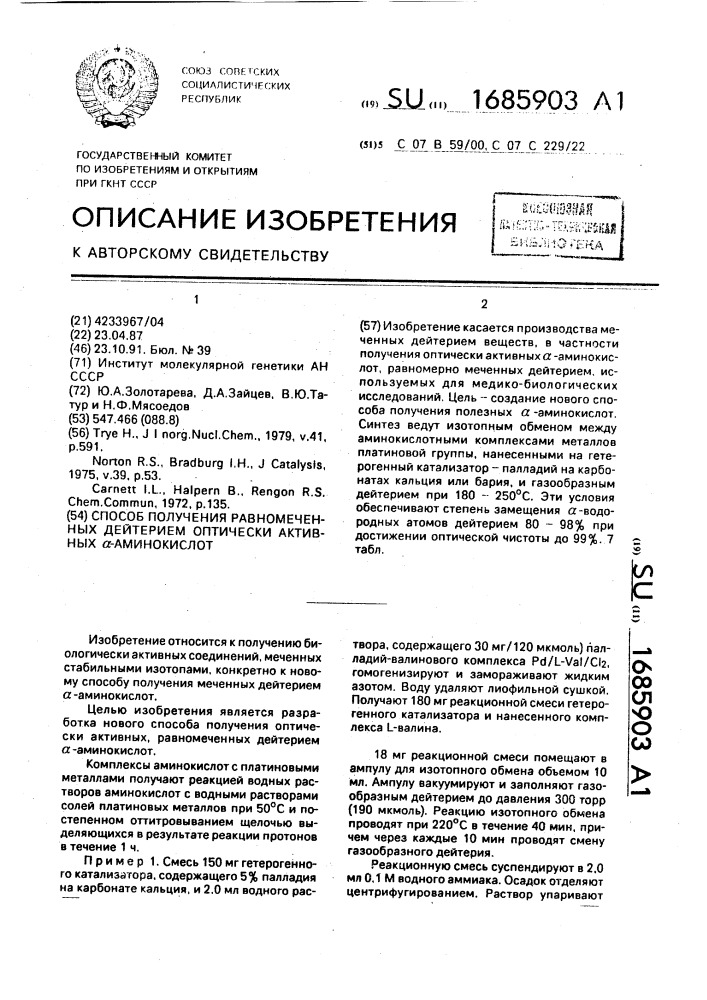 Способ получения равномеченных дейтерием оптически активных @ -аминокислот (патент 1685903)