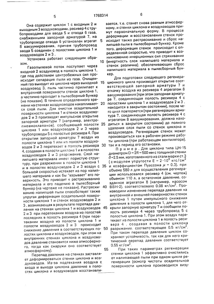 Способ очистки газа от пыли и установка для его осуществления (патент 1768314)