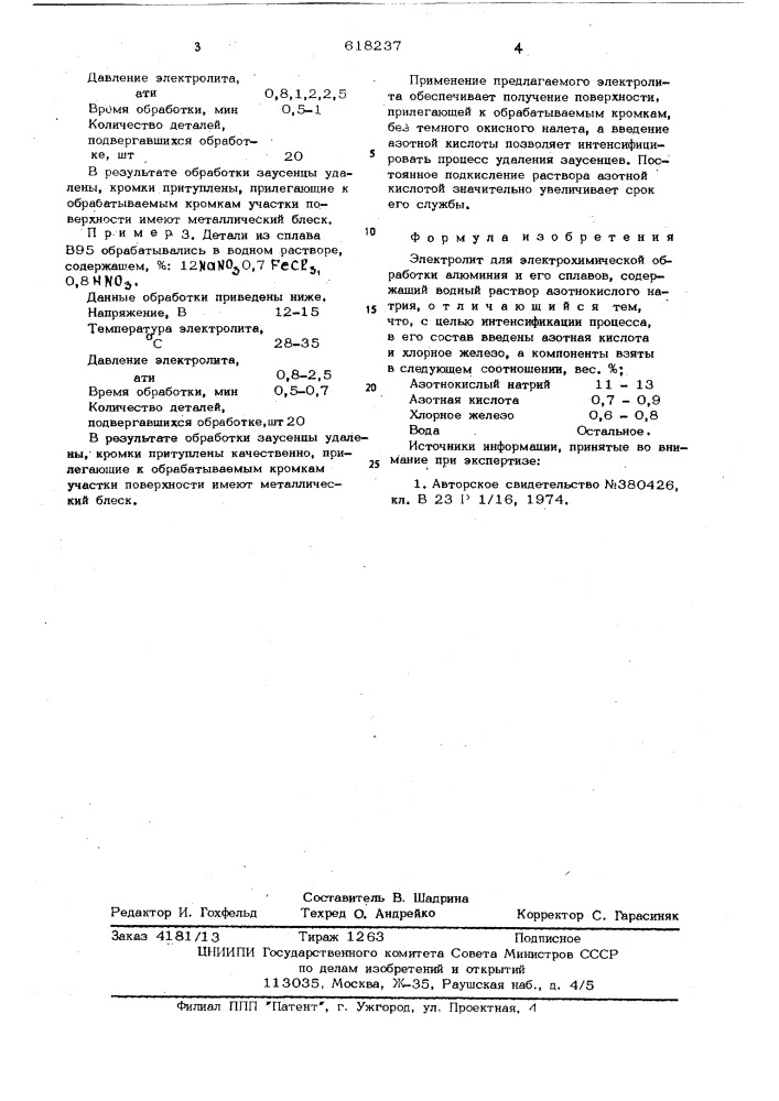 Электролит для электрохимической обработки алюминия и его сплавов (патент 618237)