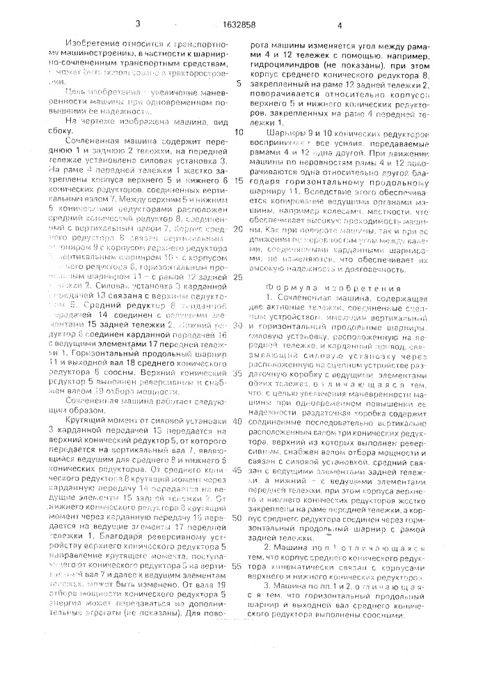 Сочлененная машина (патент 1632858)