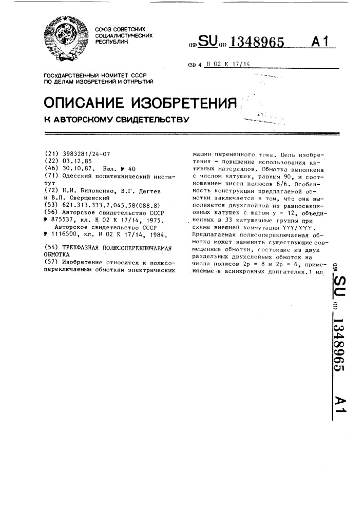 Трехфазная полюсопереключаемая обмотка (патент 1348965)