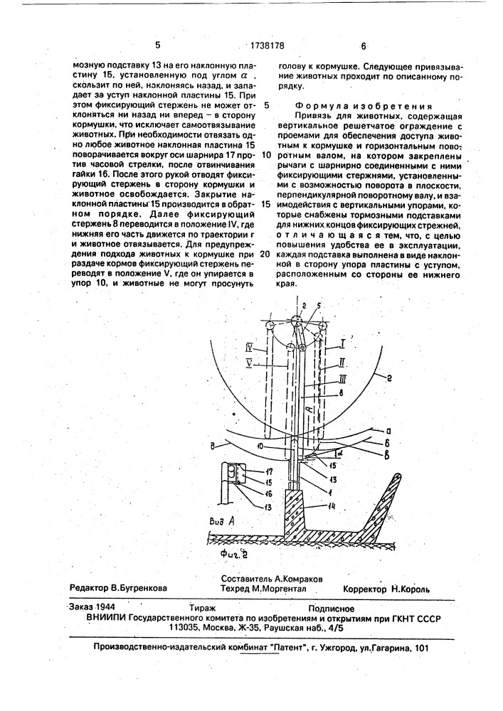 Привязь для животных (патент 1738178)