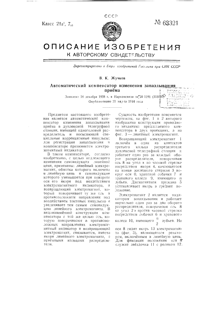 Автоматический компенсатор изменения запаздывания приема (патент 63321)