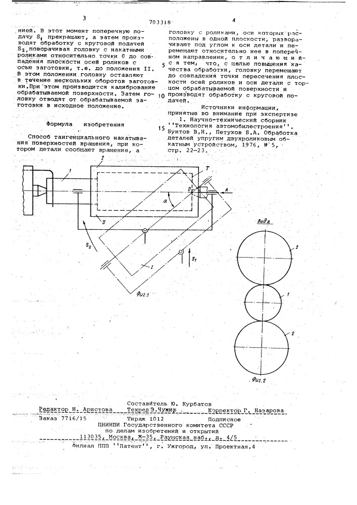 Способ тангенциального накатывания поверхностей вращения (патент 703318)