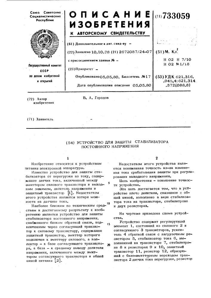 Устройство для защиты стабилизатора постоянного напряжения (патент 733059)