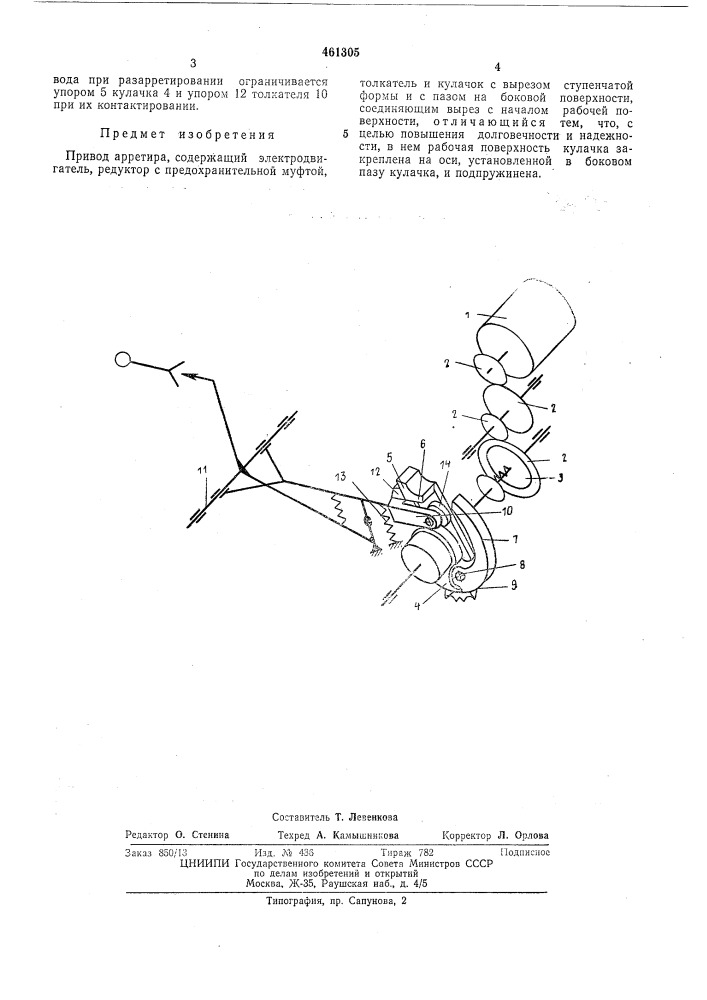 Привод арретира (патент 461305)