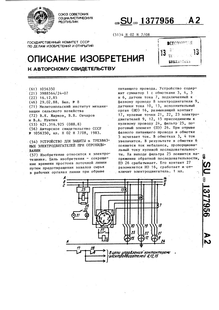 Устройство для защиты @ трехфазных электродвигателей при опрокидывании (патент 1377956)