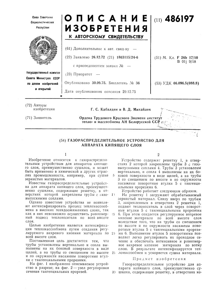 Газораспределительное устройство для аппарата кипящего слоя (патент 486197)