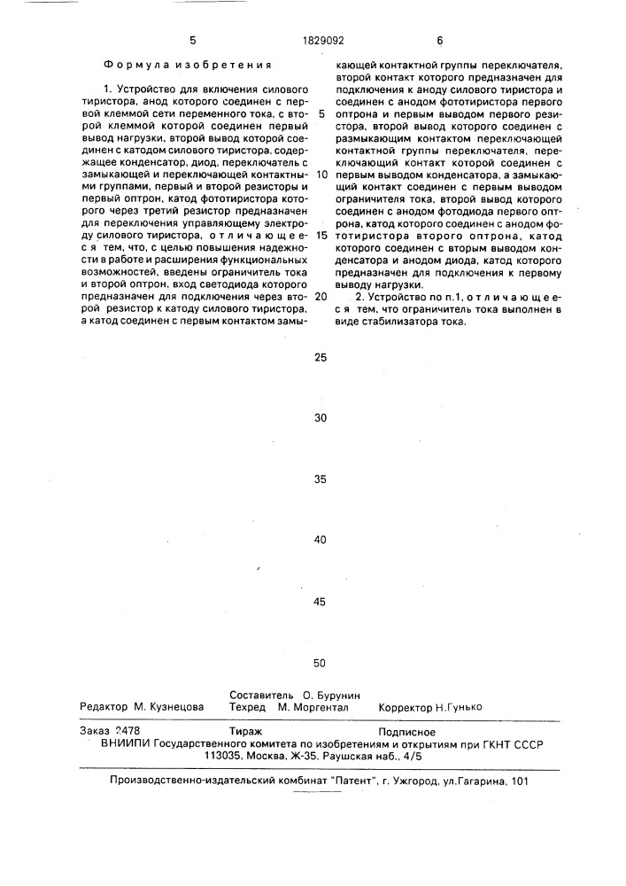 Устройство для включения силового тиристора (патент 1829092)