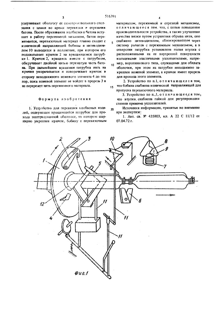 Устройство для перевязки колбасных изделий (патент 516391)