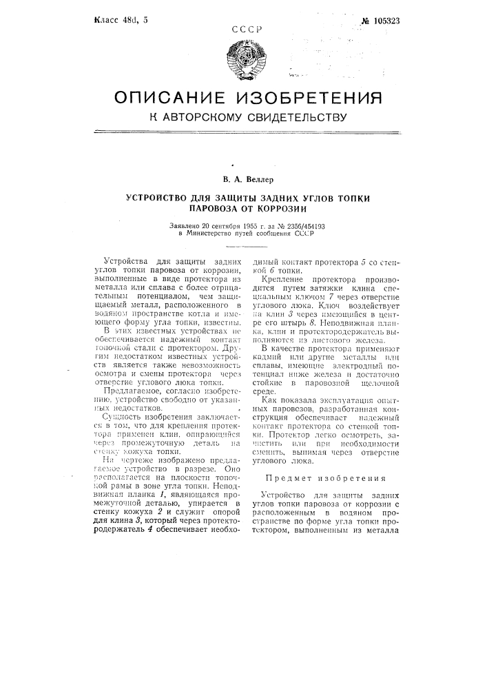 Устройство для защиты задних углов топки паровоза от коррозии (патент 105323)