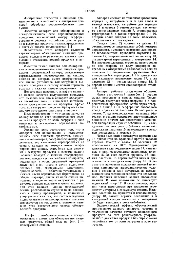 Аппарат для обжаривания в псевдоожиженном слое пищевых продуктов (патент 1147908)