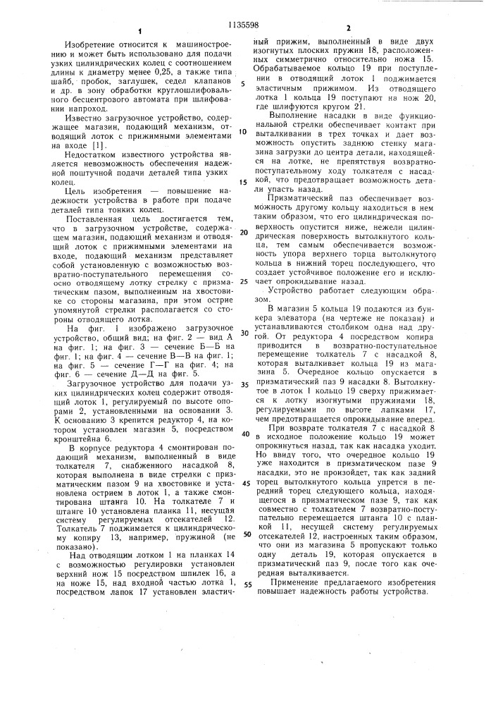 Загрузочное устройство (патент 1135598)