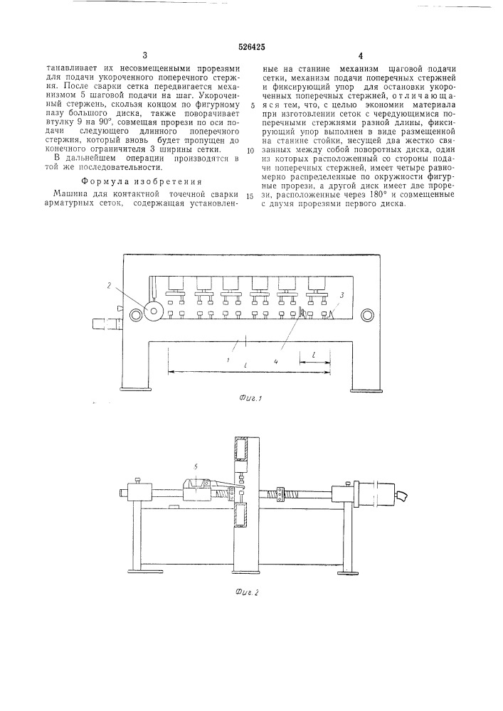 Машина для контактной точечной сварки арматурных сеток (патент 526425)