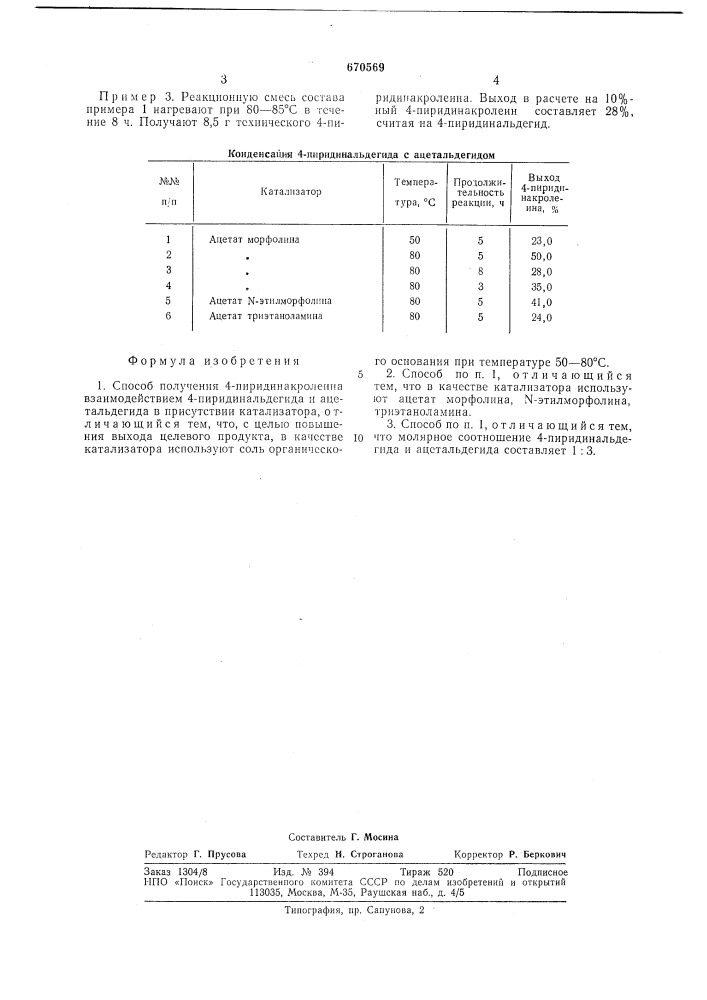 Способ получения 4-пиридинакролеина (патент 670569)