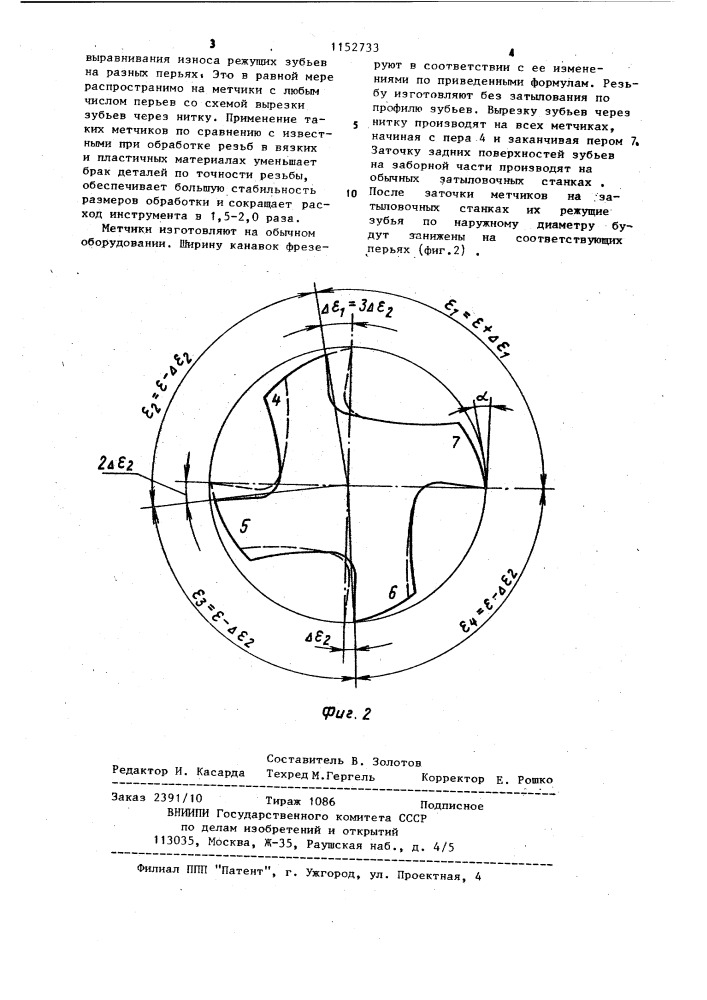 Метчик (патент 1152733)