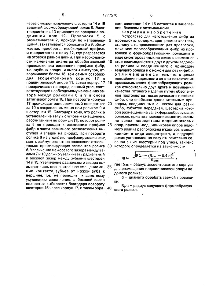 Устройство для изготовления фибр из проволоки (патент 1777570)