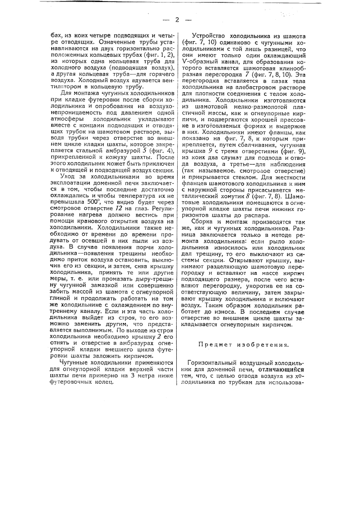 Горизонтальный воздушный холодильник для доменной печи (патент 43906)