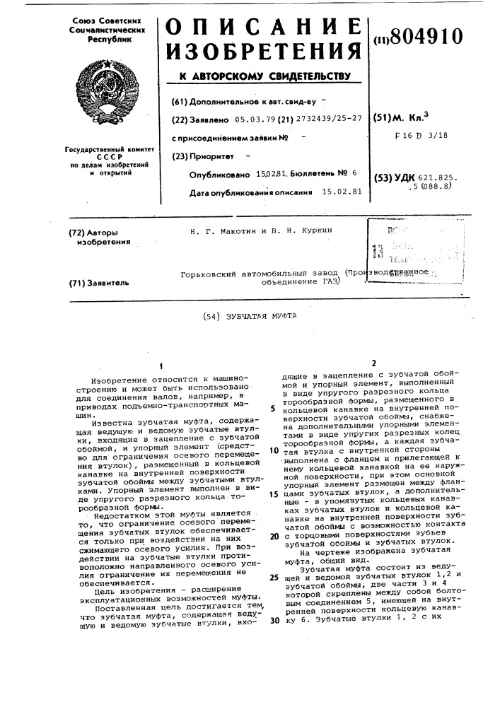 Зубчатая муфта (патент 804910)