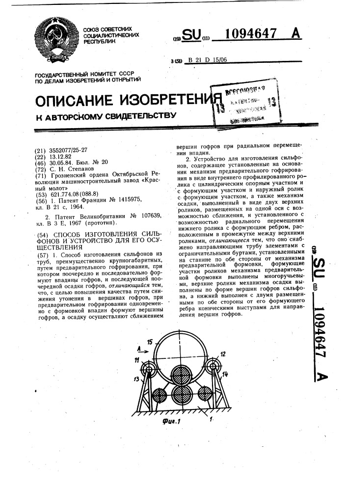 Способ изготовления сильфонов и устройство для его осуществления (патент 1094647)