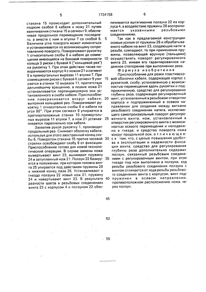 Приспособление для резки пластмассовой оболочки кабеля (патент 1734158)