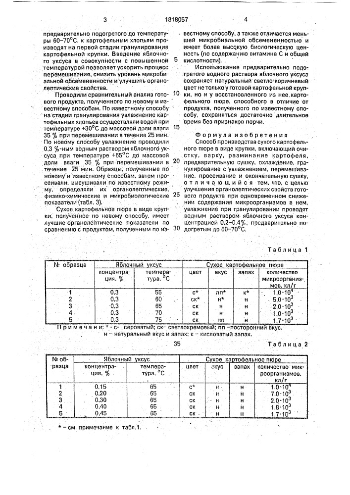 Способ производства сухого картофельного пюре в виде крупки (патент 1818057)