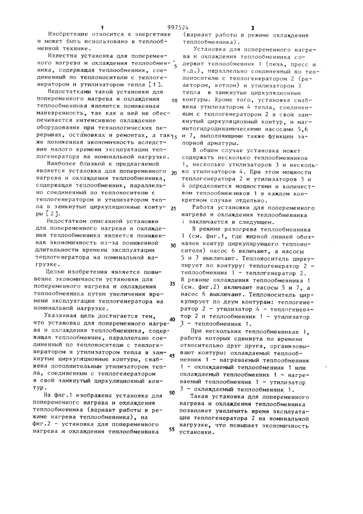 Установка для попеременного нагрева и охлаждения теплообменника (патент 997524)