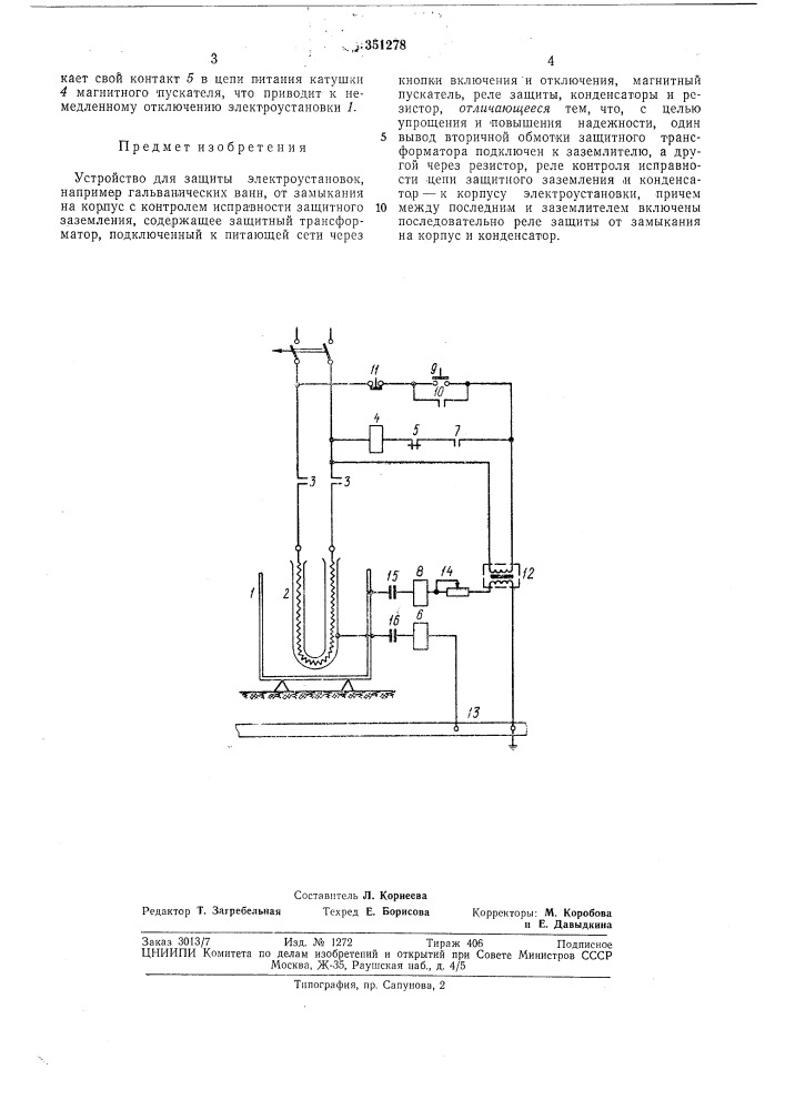 Устройство для защиты электроустановок (патент 351278)