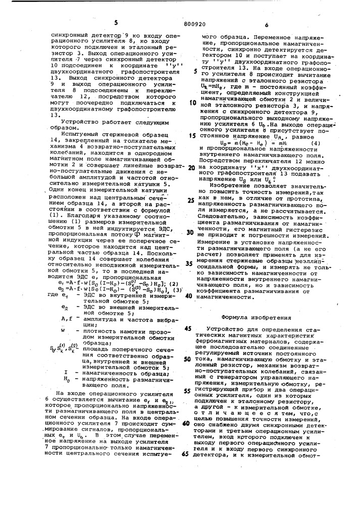 Устройство для определения статическихмагнитных характеристик ферромагнит-ных материалов (патент 800920)
