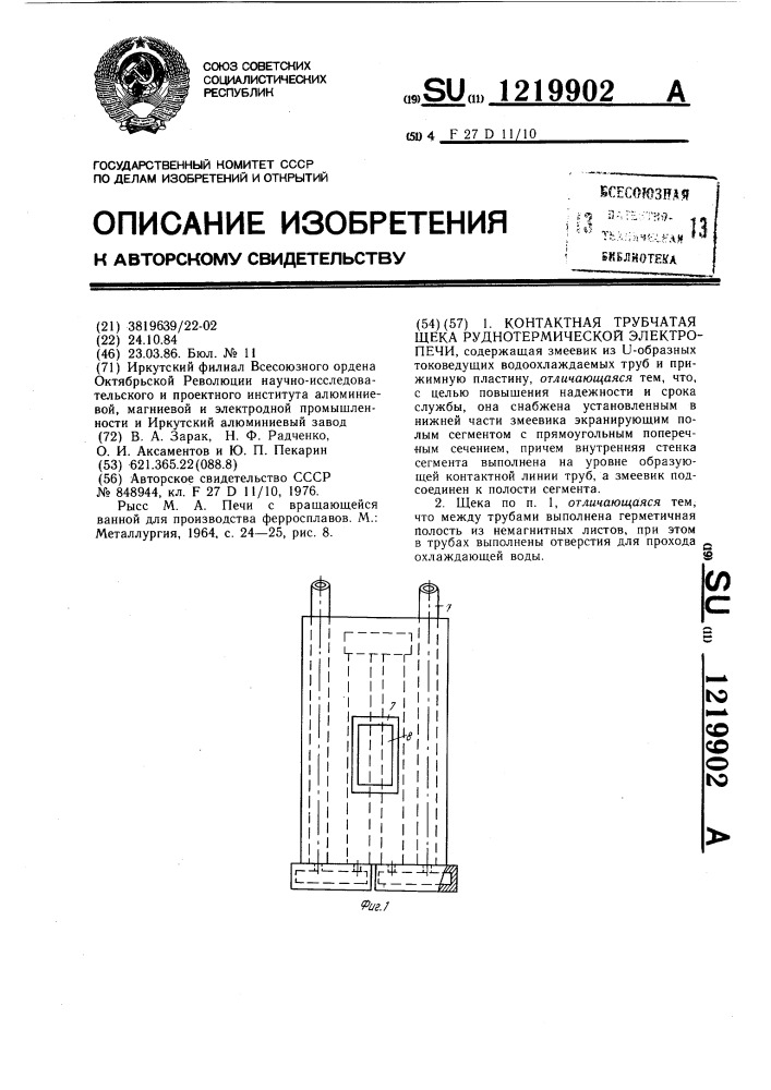 Контактная трубчатая щека руднотермической электропечи (патент 1219902)