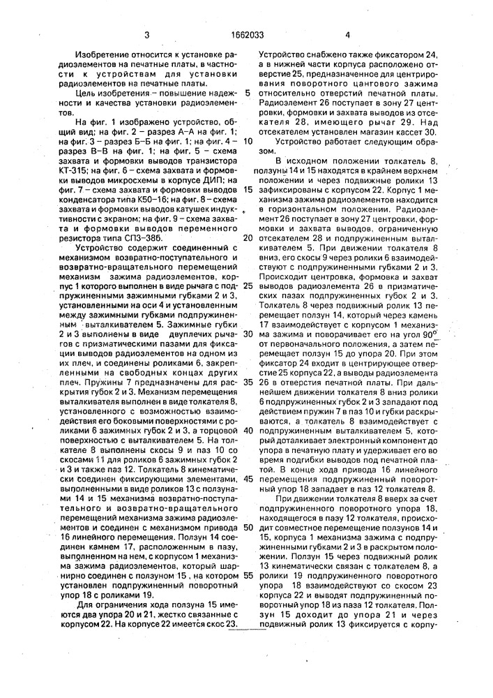 Устройство для установки радиолементов на печатные платы (патент 1662033)