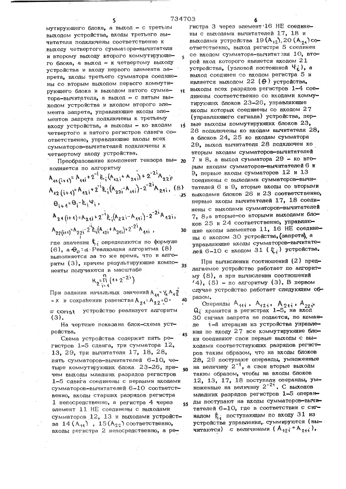 Устройство для преобразования компонент тензора (патент 734703)