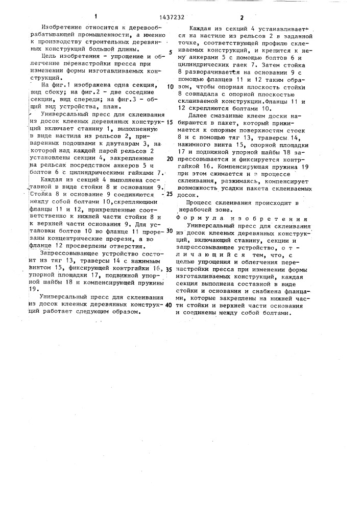 Универсальный пресс для склеивания из досок клееных деревянных конструкций (патент 1437232)