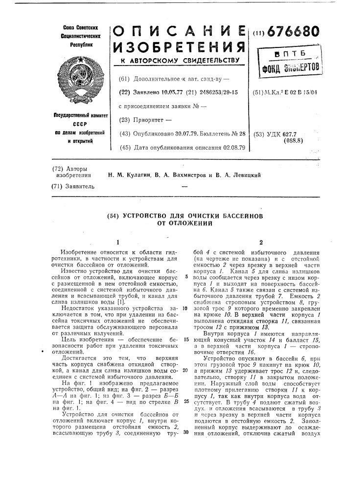 Устройство для очистки бассейнов от отложений (патент 676680)