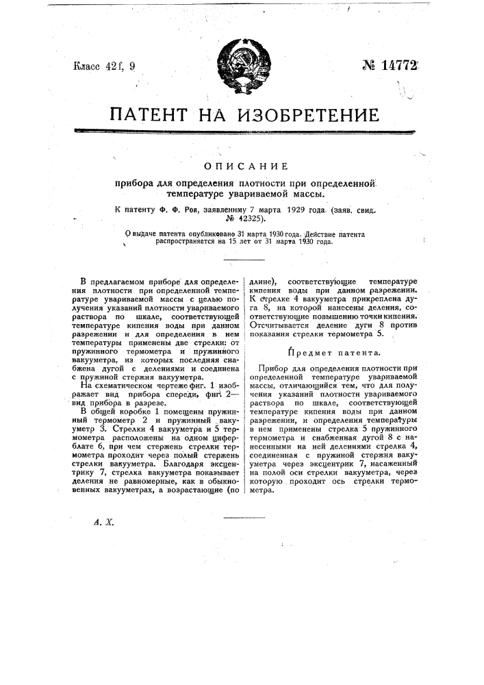 Прибор для определения плотности при определенной температуре увариваемой массы (патент 14772)
