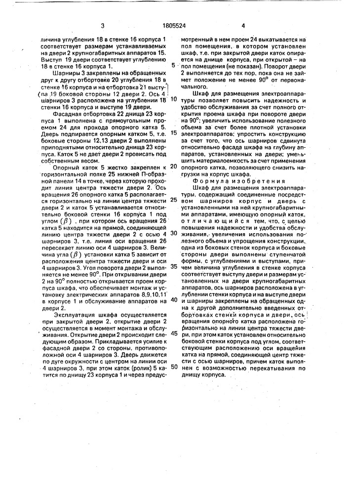 Шкаф для размещения электроаппаратуры (патент 1805524)