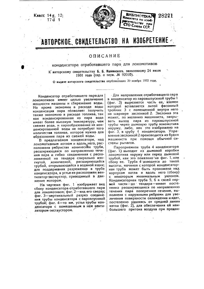 Конденсатор отработавшего пара для локомотивов (патент 28221)