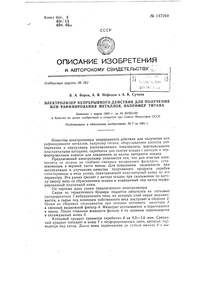 Электролизер непрерывного действия для рафинирования металлов и сплавов (патент 137269)