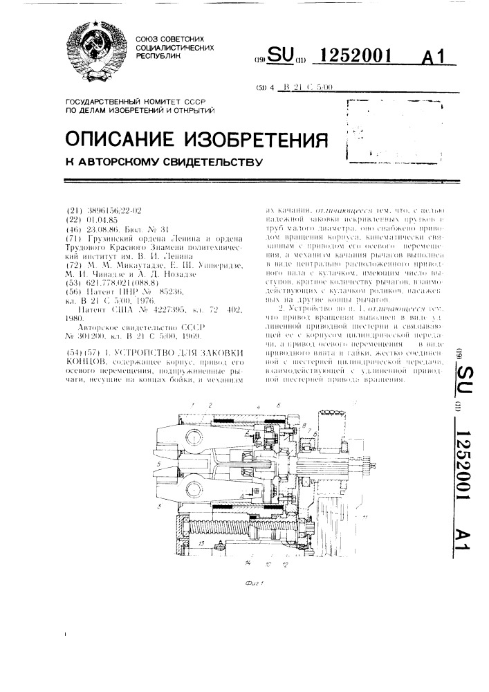 Устройство для заковки концов (патент 1252001)