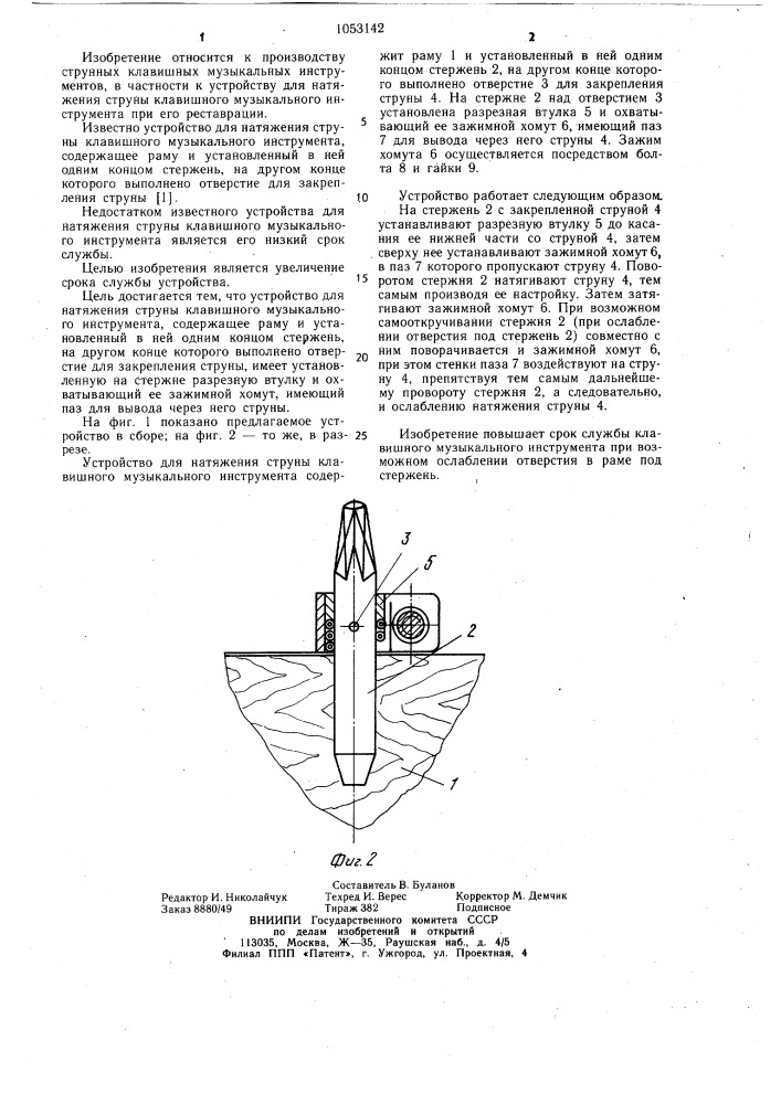 Устройство для натяжения струны клавишного музыкального инструмента (патент 1053142)