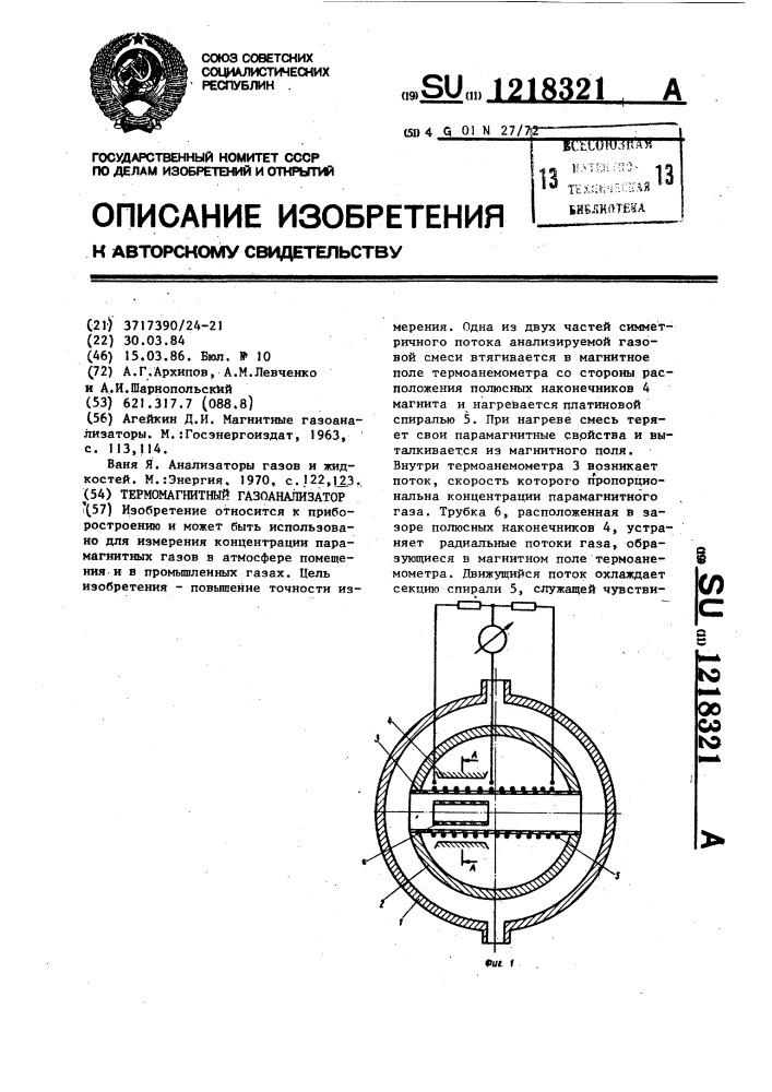 Термомагнитный газоанализатор (патент 1218321)