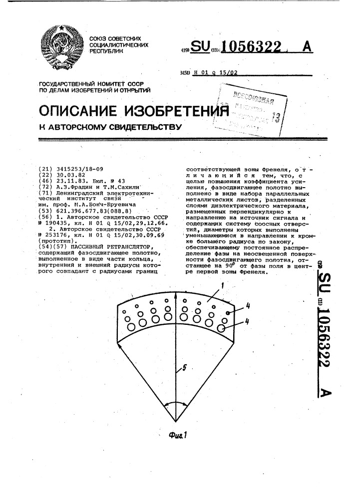 Пассивный ретранслятор (патент 1056322)
