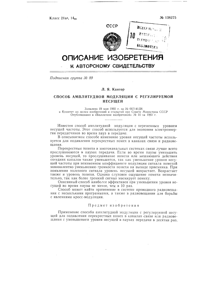 Способ подавления перекрестных помех (патент 138275)