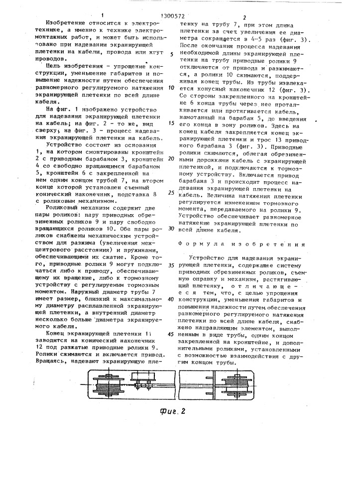 Устройство для надевания экранирующей плетенки (патент 1300572)