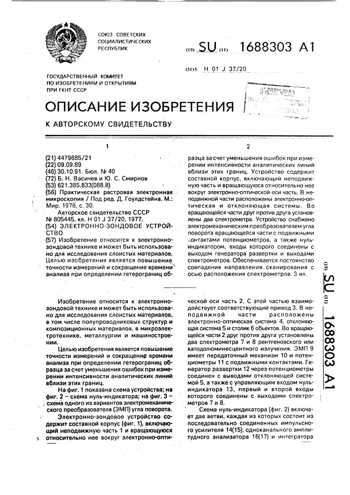 Электронно-зондовое устройство (патент 1688303)
