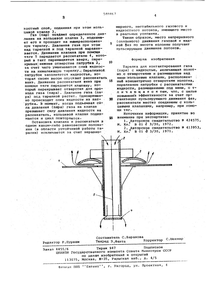 Тарелка для контактирования газа (пара) с жидкостью (патент 580867)
