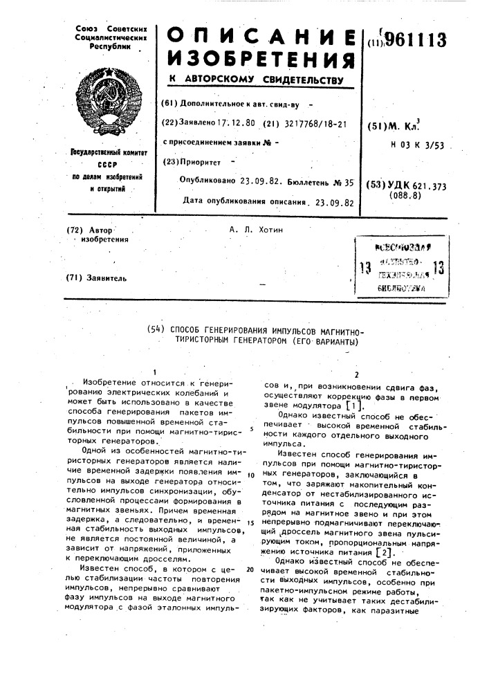 Способ генерирования импульсов магнитно-тиристорным генератором /его варианты/ (патент 961113)