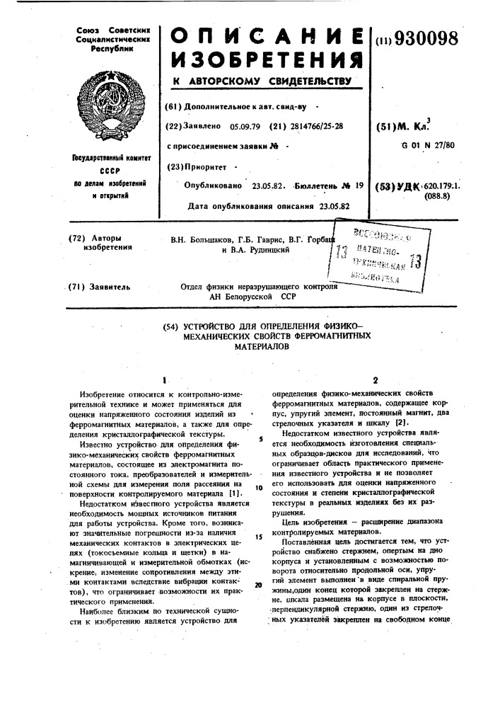 Устройство для определения физико-механических свойств ферромагнитных материалов (патент 930098)