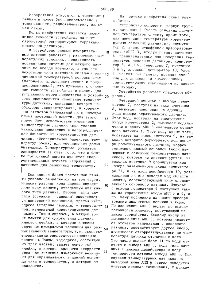 Устройство для сбора телеметрической информации (патент 1566399)