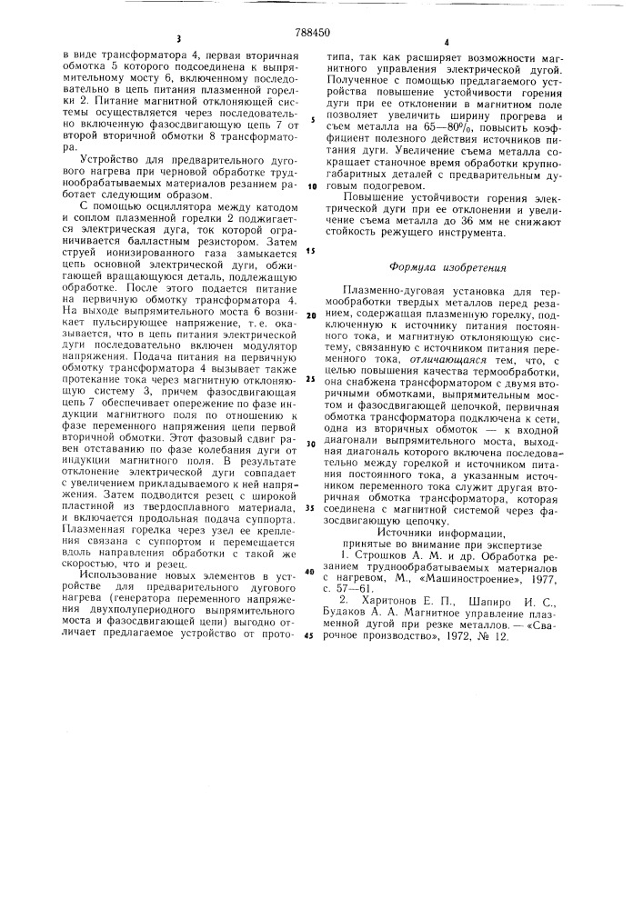 Плазменно-дуговая установка для термообработки твердых металлов перед резанием (патент 788450)